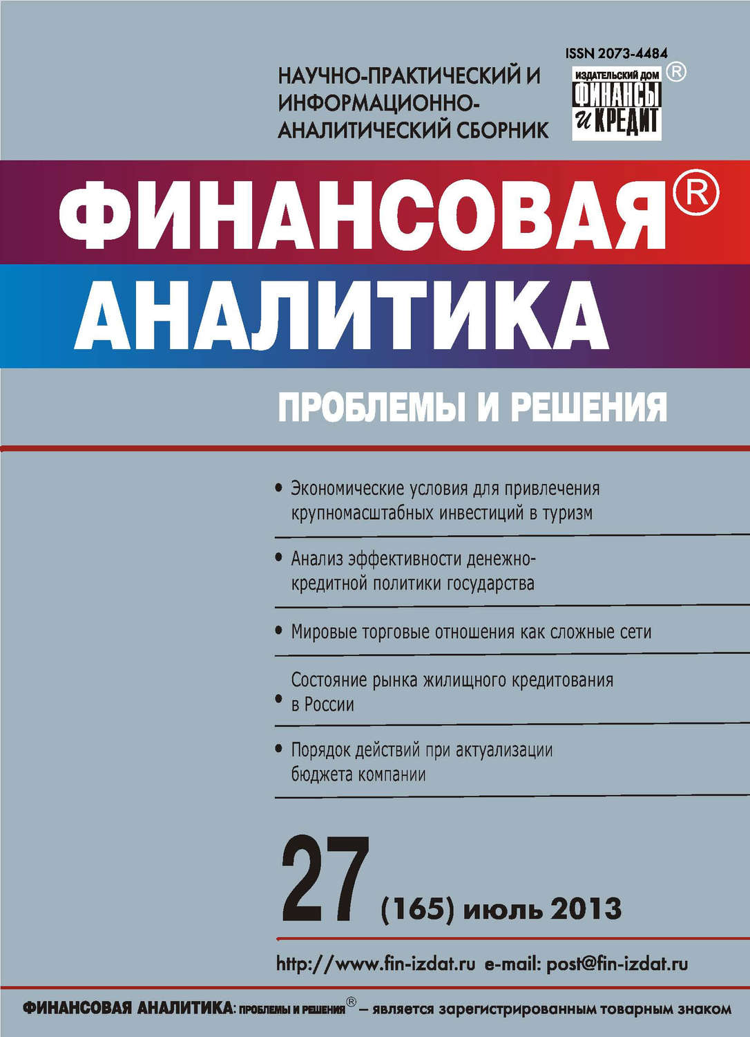 Обложка книги «Финансовая аналитика: проблемы и решения № 27 (165) 2013»