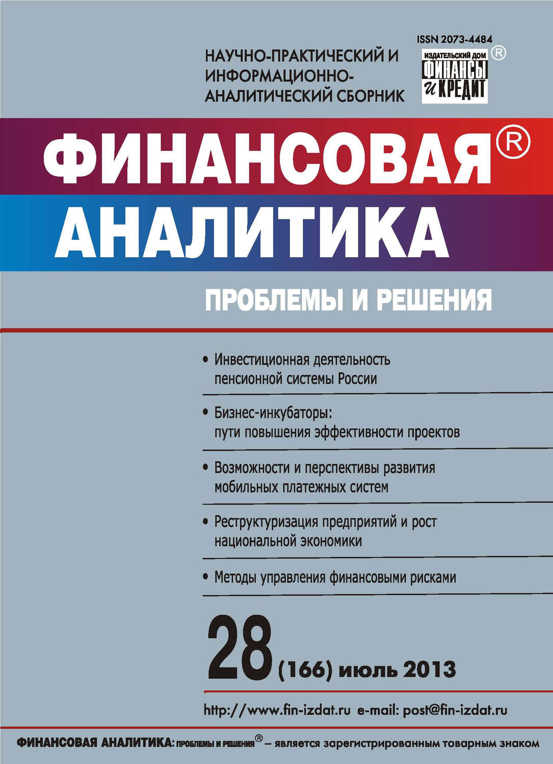 Обложка книги «Финансовая аналитика: проблемы и решения № 28 (166) 2013»