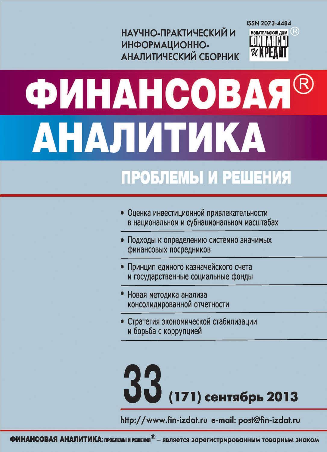 Обложка книги «Финансовая аналитика: проблемы и решения № 33 (171) 2013»