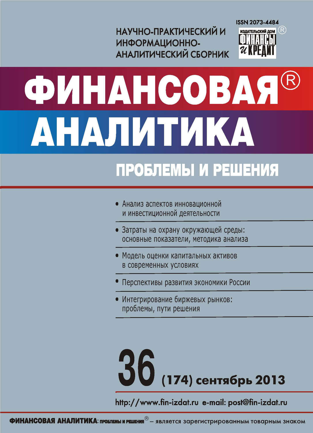 Обложка книги «Финансовая аналитика: проблемы и решения № 36 (174) 2013»