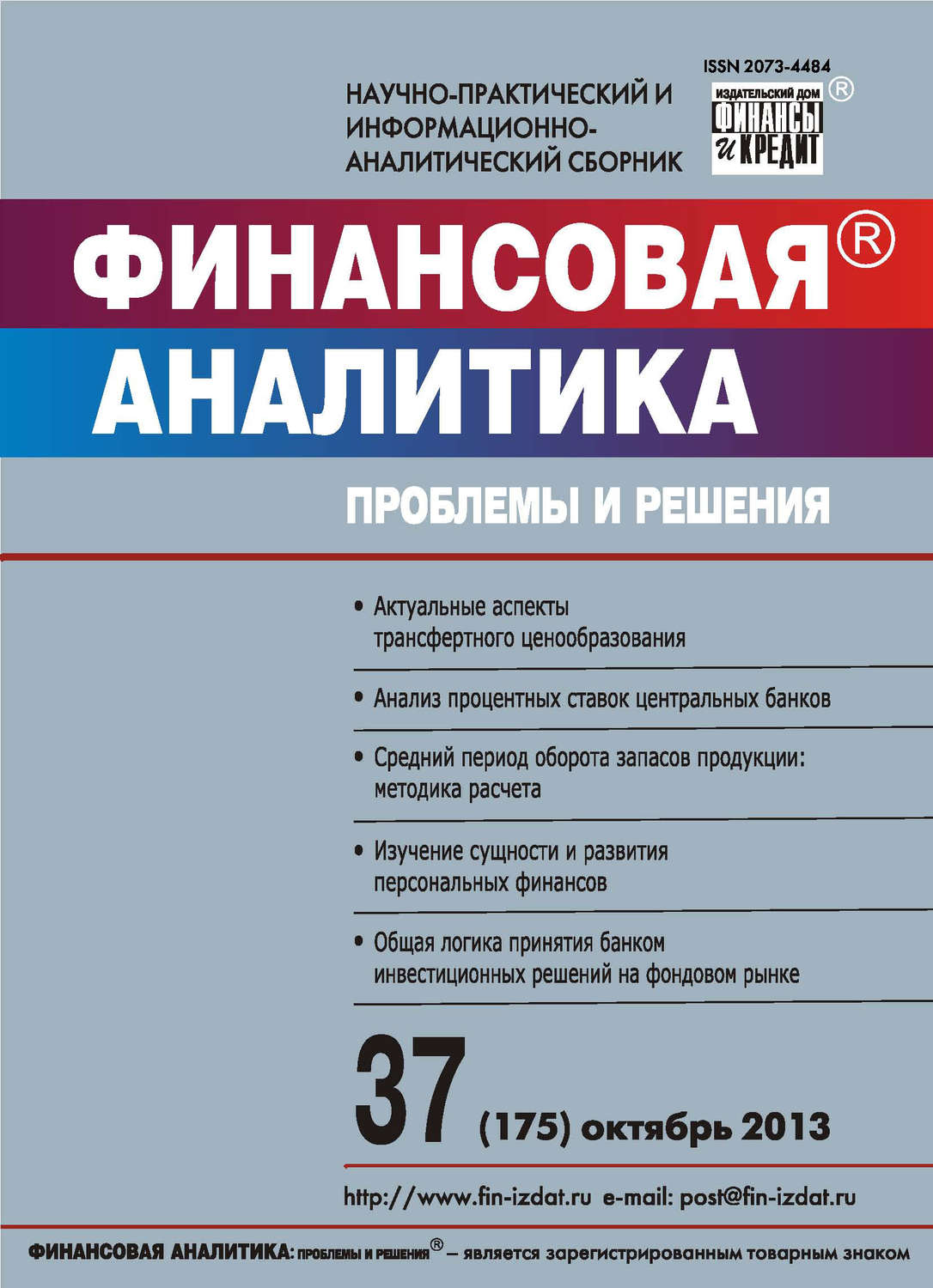 Обложка книги «Финансовая аналитика: проблемы и решения № 37 (175) 2013»
