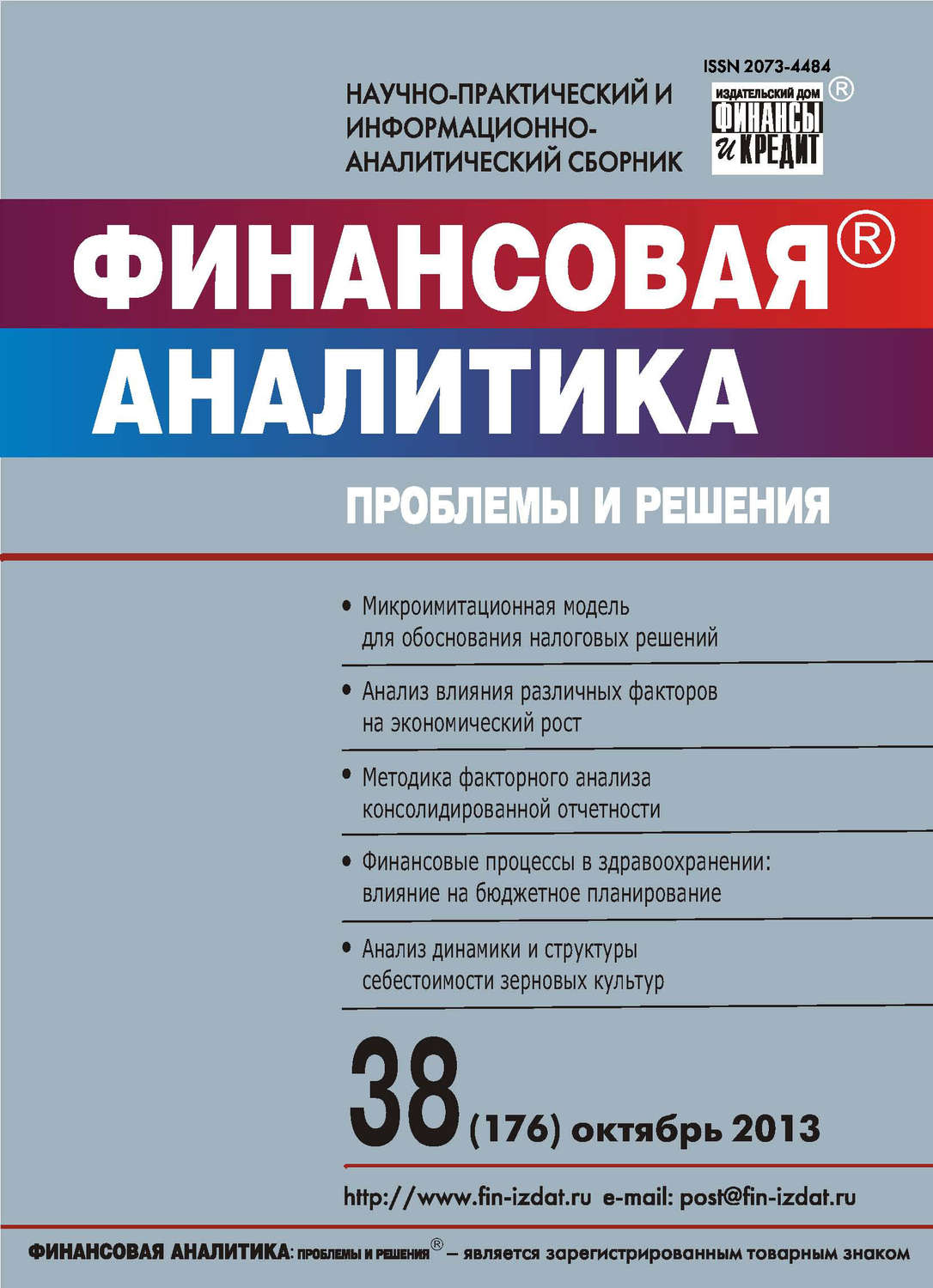 Обложка книги «Финансовая аналитика: проблемы и решения № 38 (176) 2013»