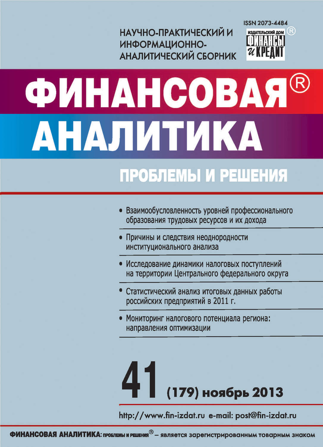 Обложка книги «Финансовая аналитика: проблемы и решения № 41 (179) 2013»