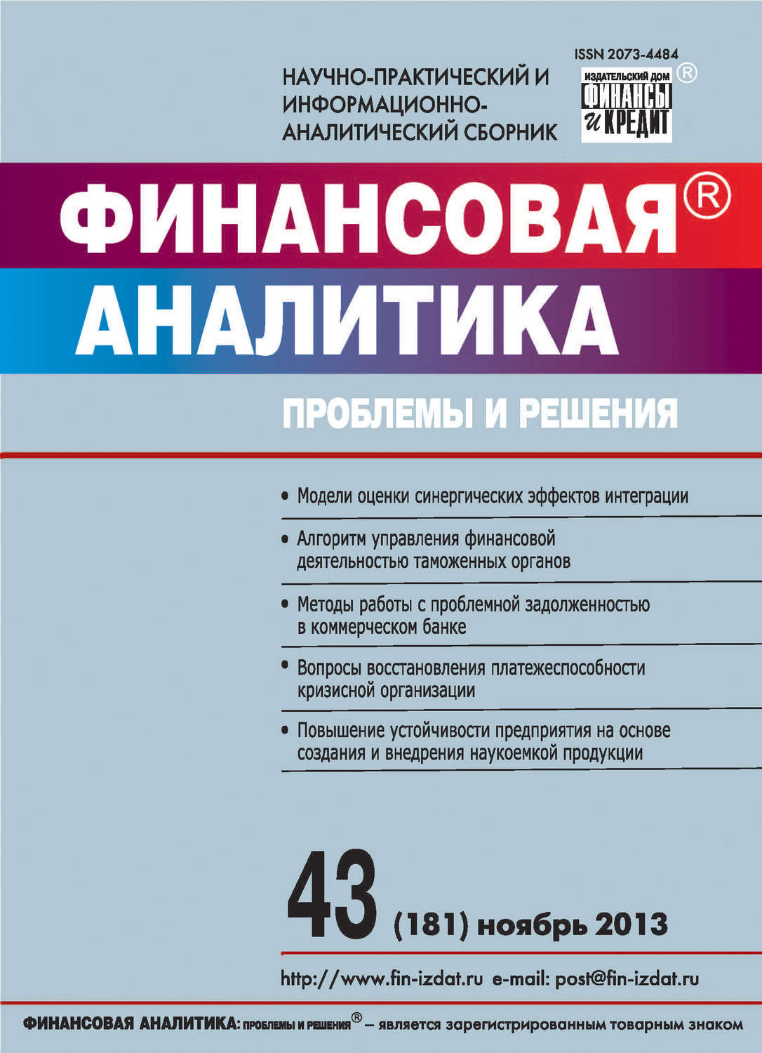 Обложка книги «Финансовая аналитика: проблемы и решения № 43 (181) 2013»