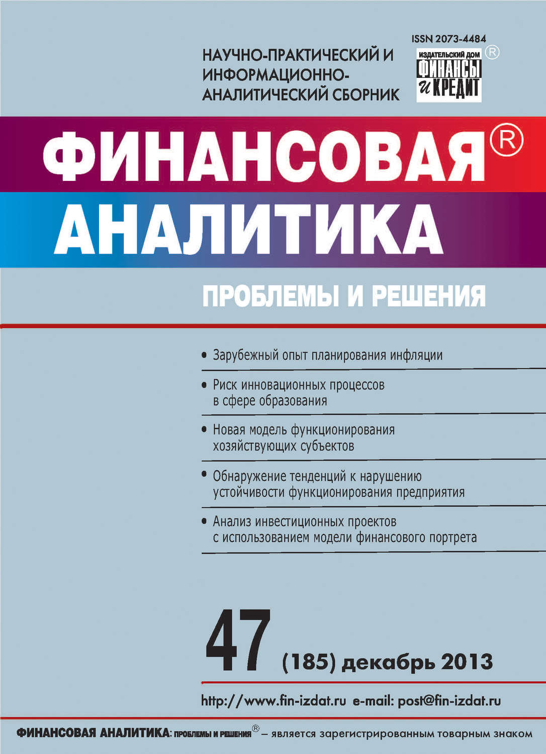 Обложка книги «Финансовая аналитика: проблемы и решения № 47 (185) 2013»