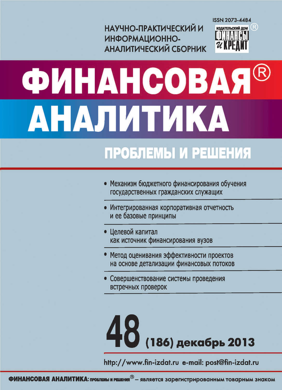 Обложка книги «Финансовая аналитика: проблемы и решения № 48 (186) 2013»