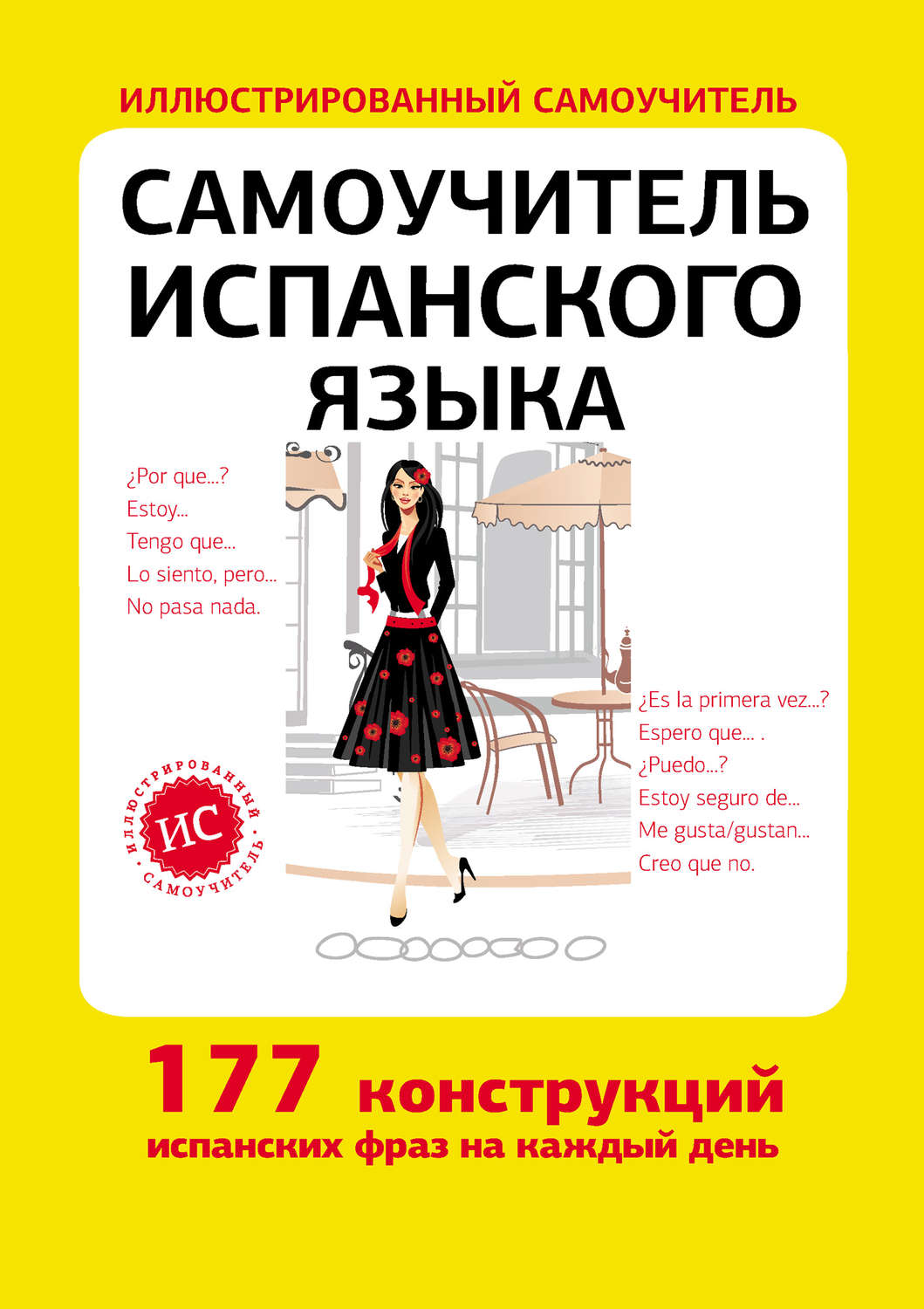 Обложка книги «Самоучитель испанского языка»