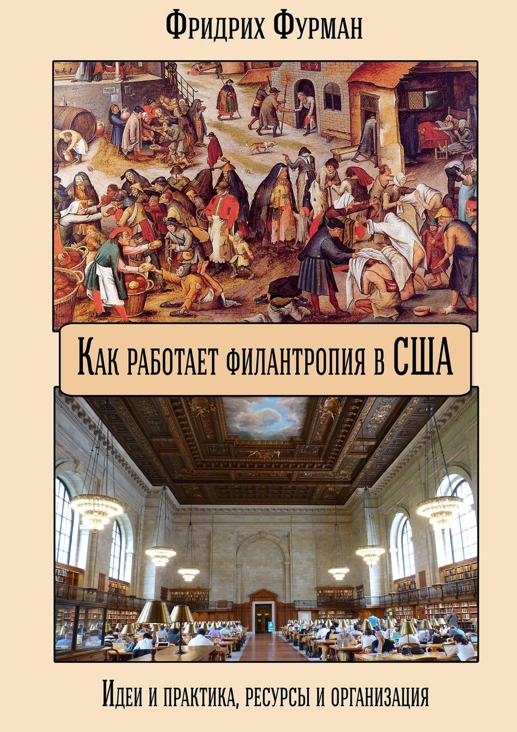 Обложка книги «Как работает филантропия в США. Идеи и практика, ресурсы и организация»