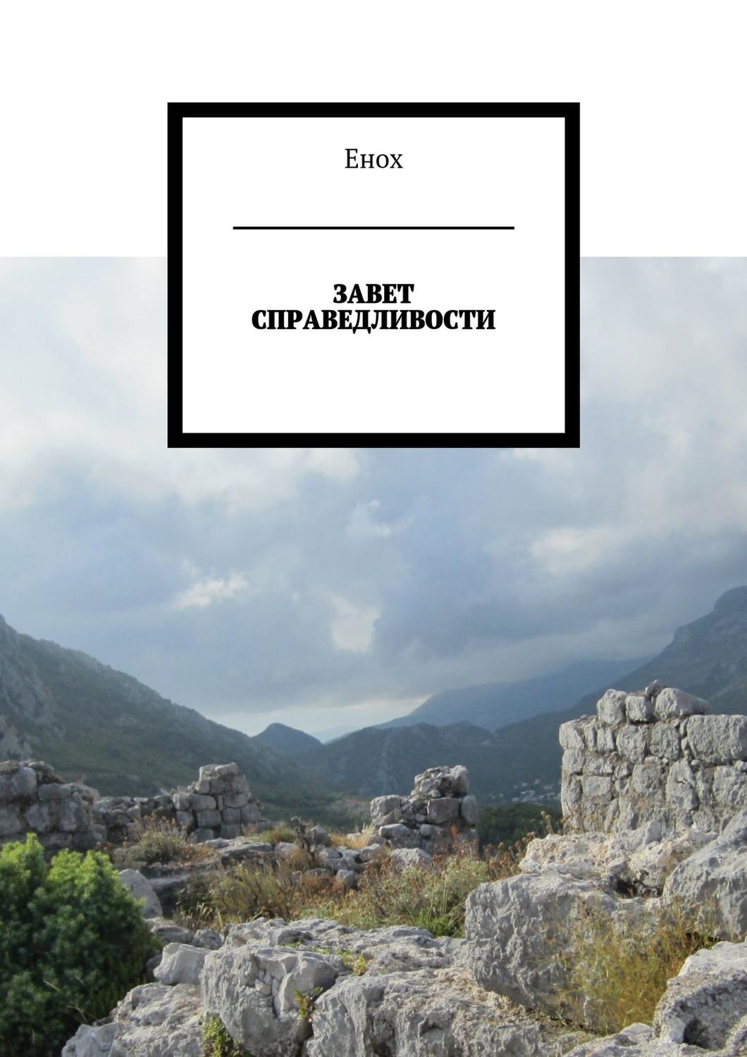 Обложка книги «Завет справедливости»