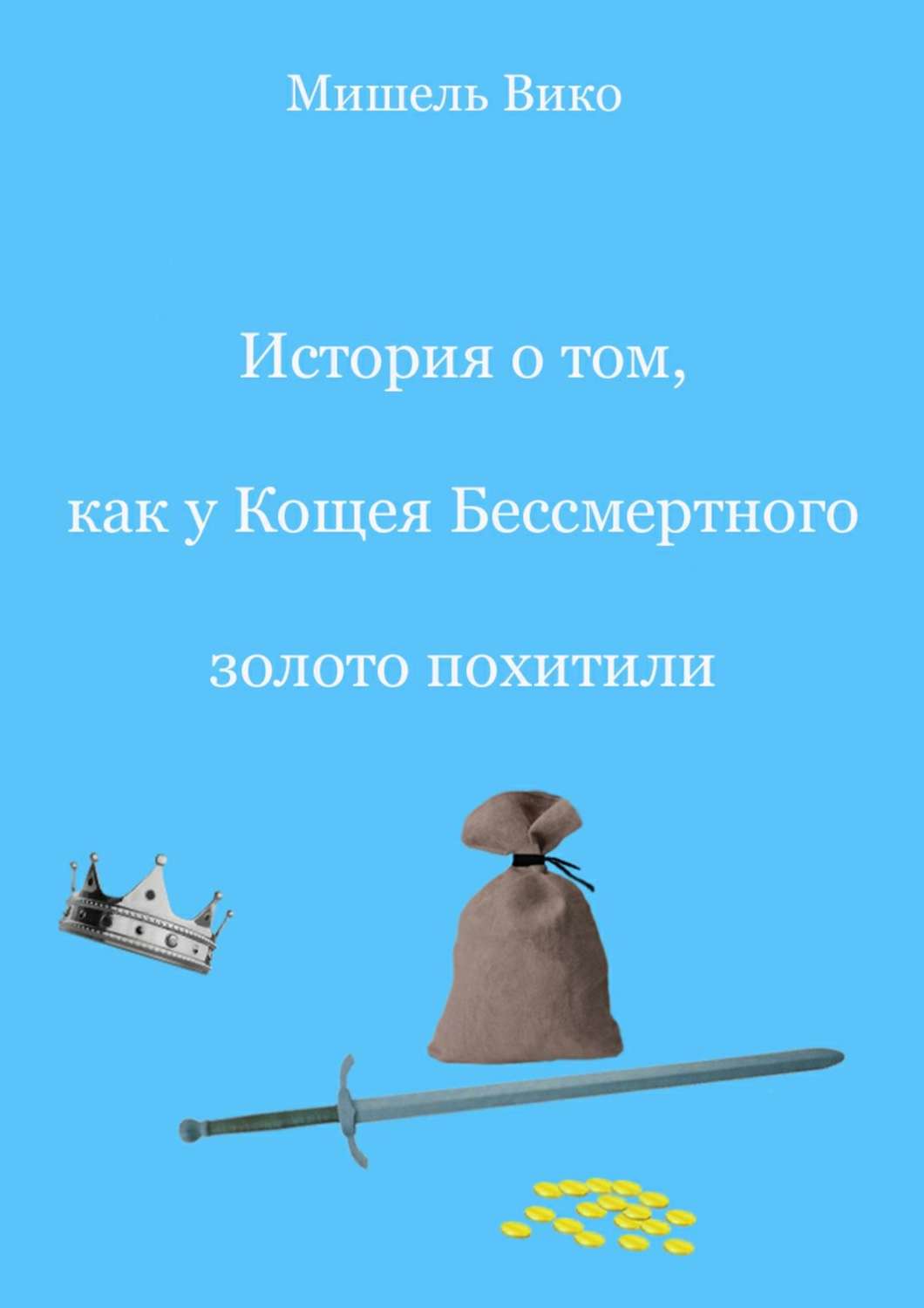 Обложка книги «История о том, как у Кощея Бессмертного золото похитили»