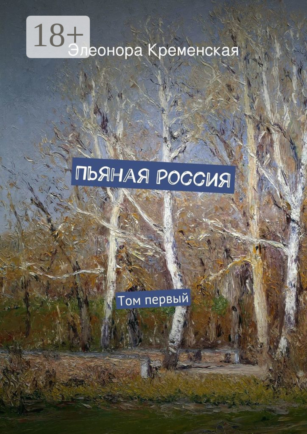 Обложка книги «Пьяная Россия. Том первый»