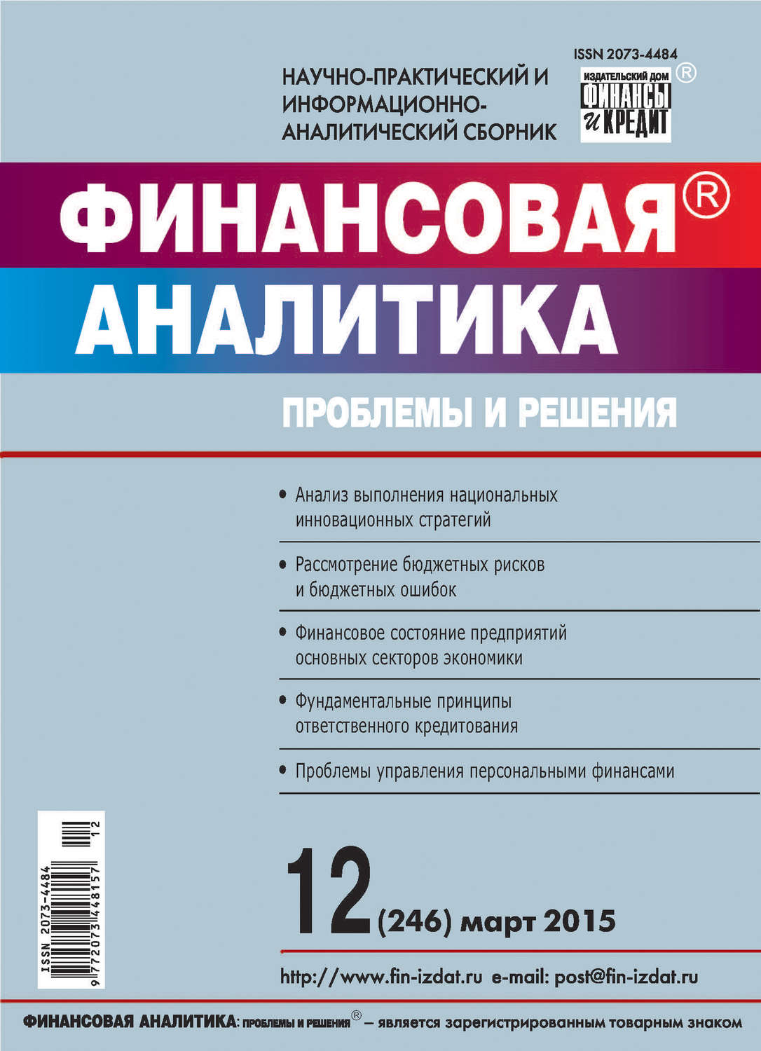 Обложка книги «Финансовая аналитика: проблемы и решения № 12 (246) 2015»