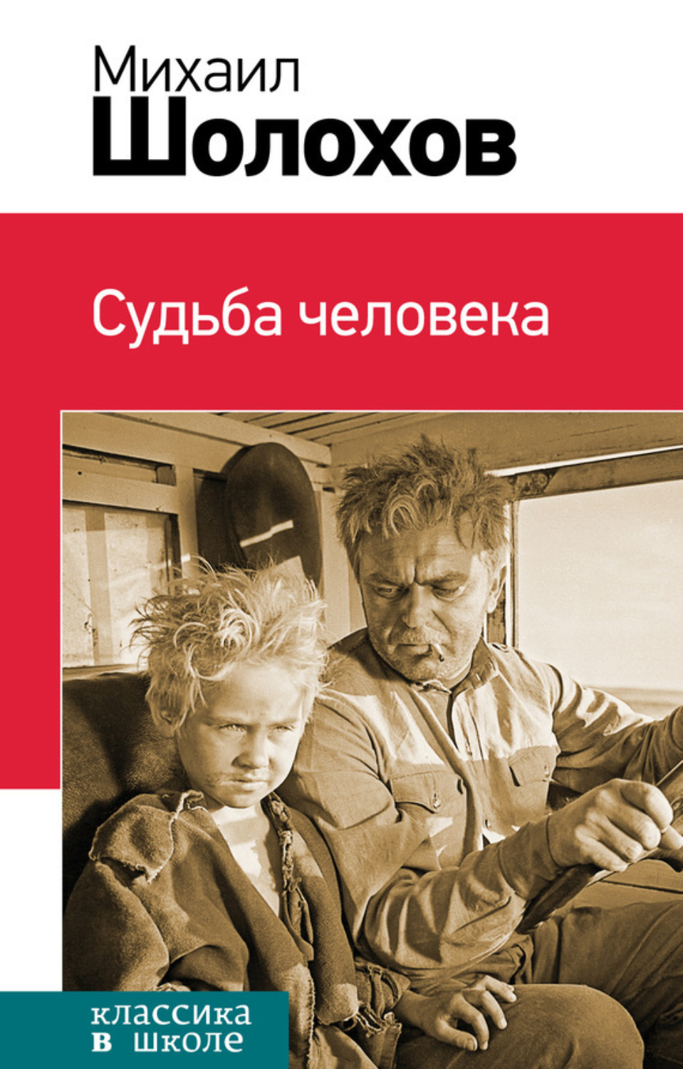 Обложка книги «Судьба человека (сборник)»