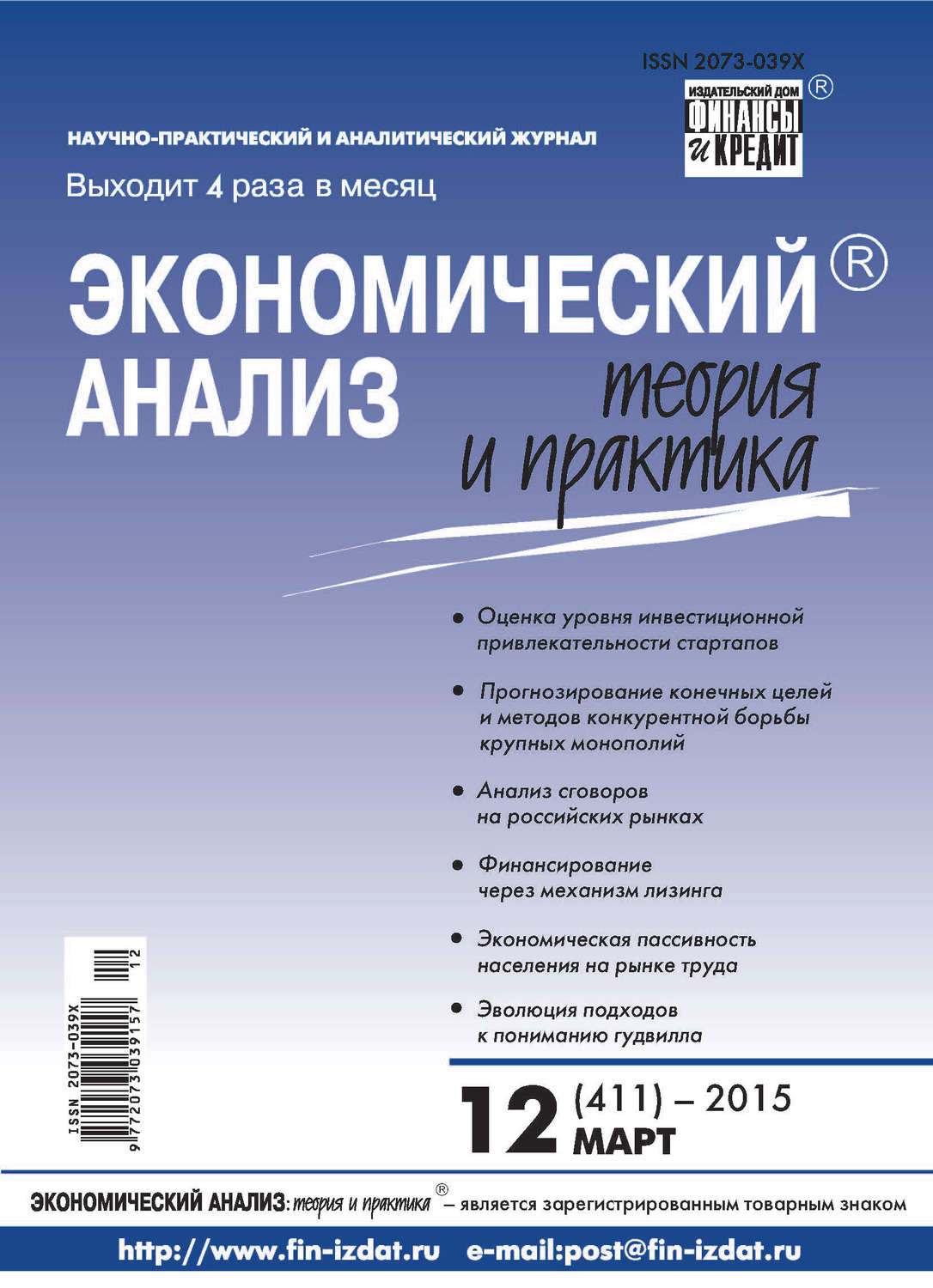 Обложка книги «Экономический анализ: теория и практика № 12 (411) 2015»