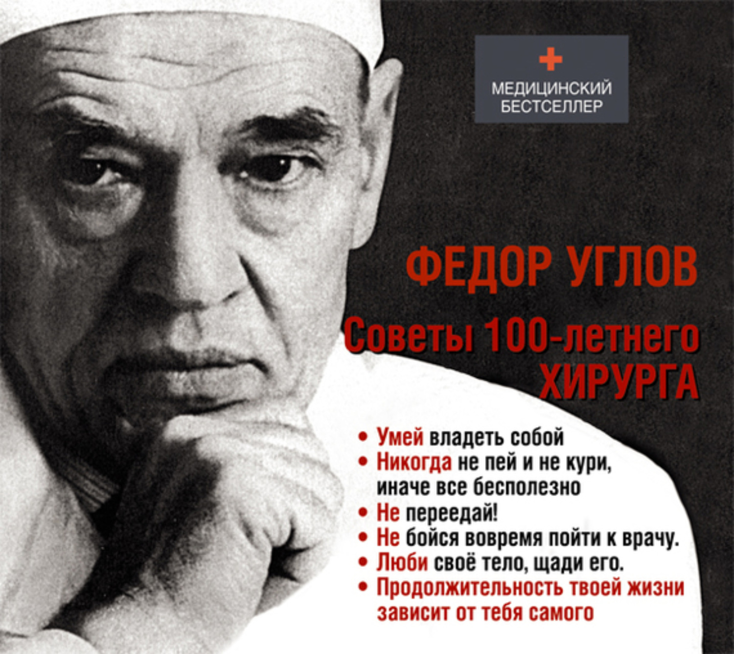 Обложка книги «Советы столетнего хирурга»