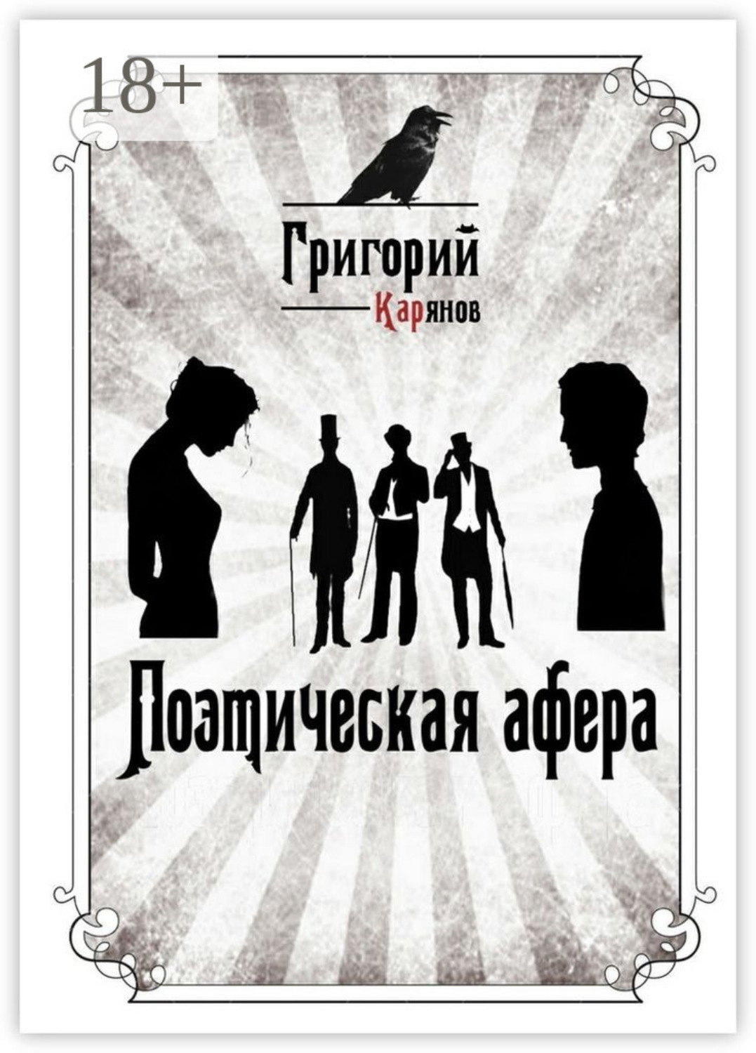 Обложка книги «Поэтическая афера»