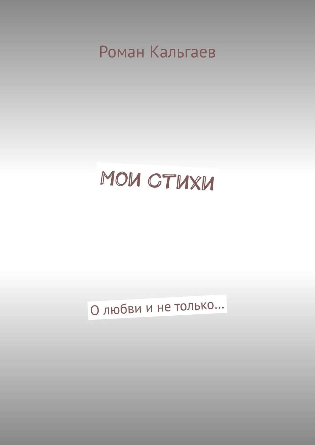 Обложка книги «Мои стихи. О любви и не только…»