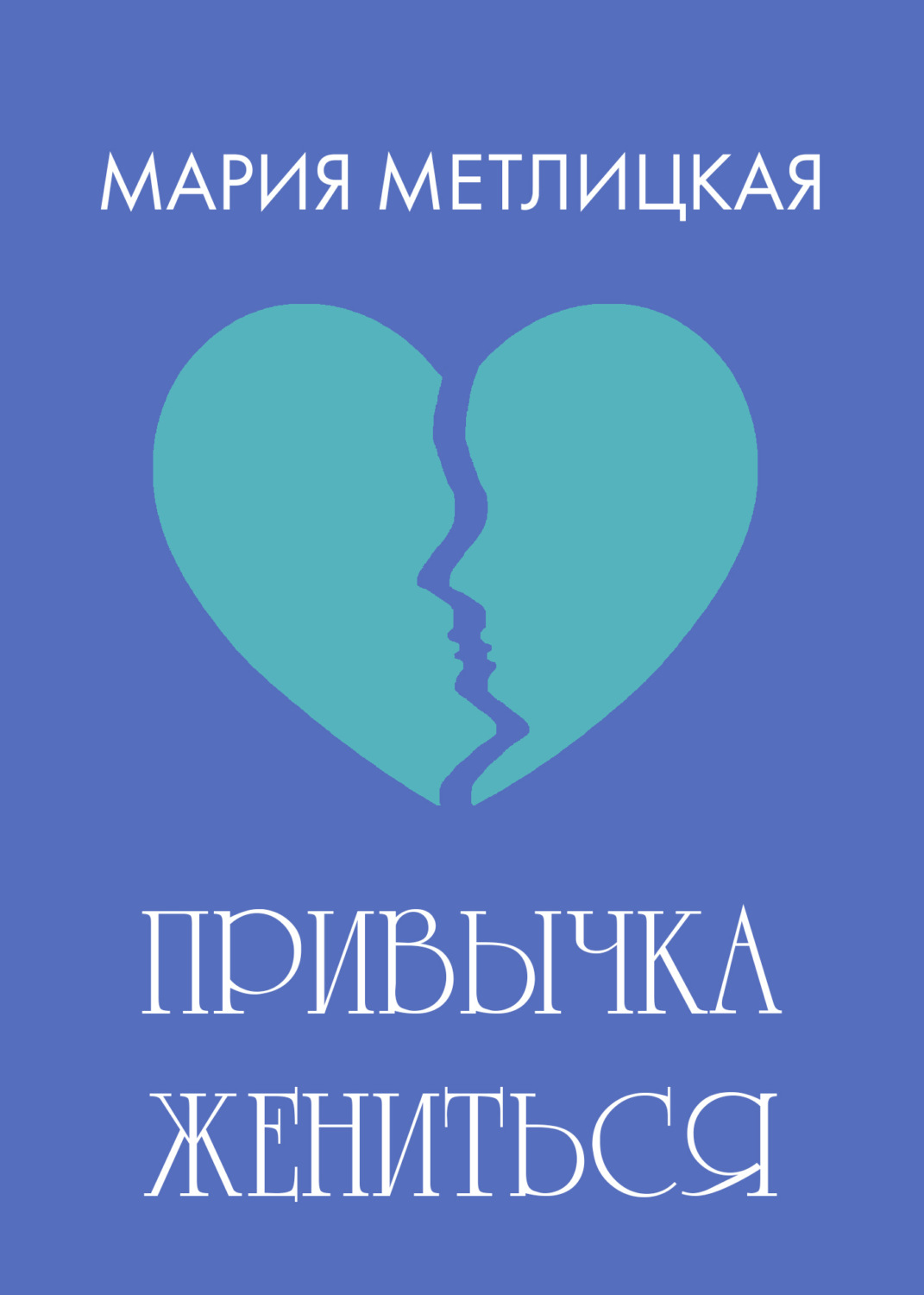 Обложка книги «Привычка жениться»