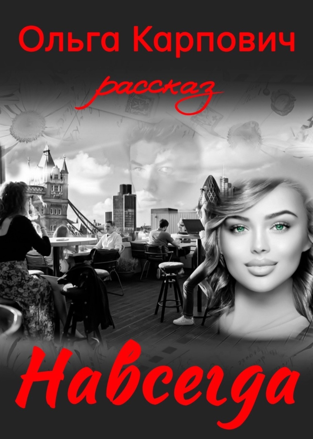 Обложка книги «Навсегда»