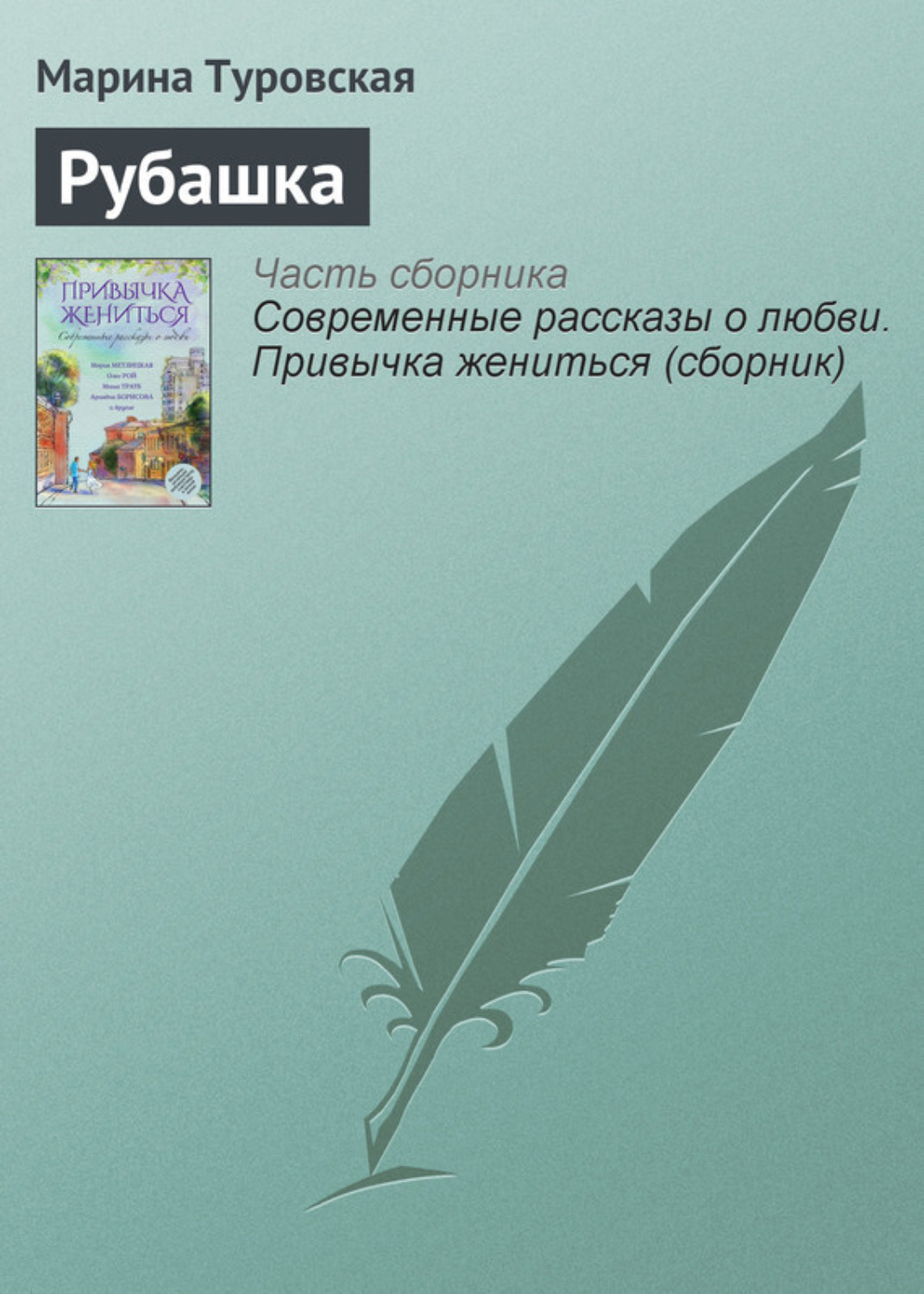 Обложка книги «Рубашка»