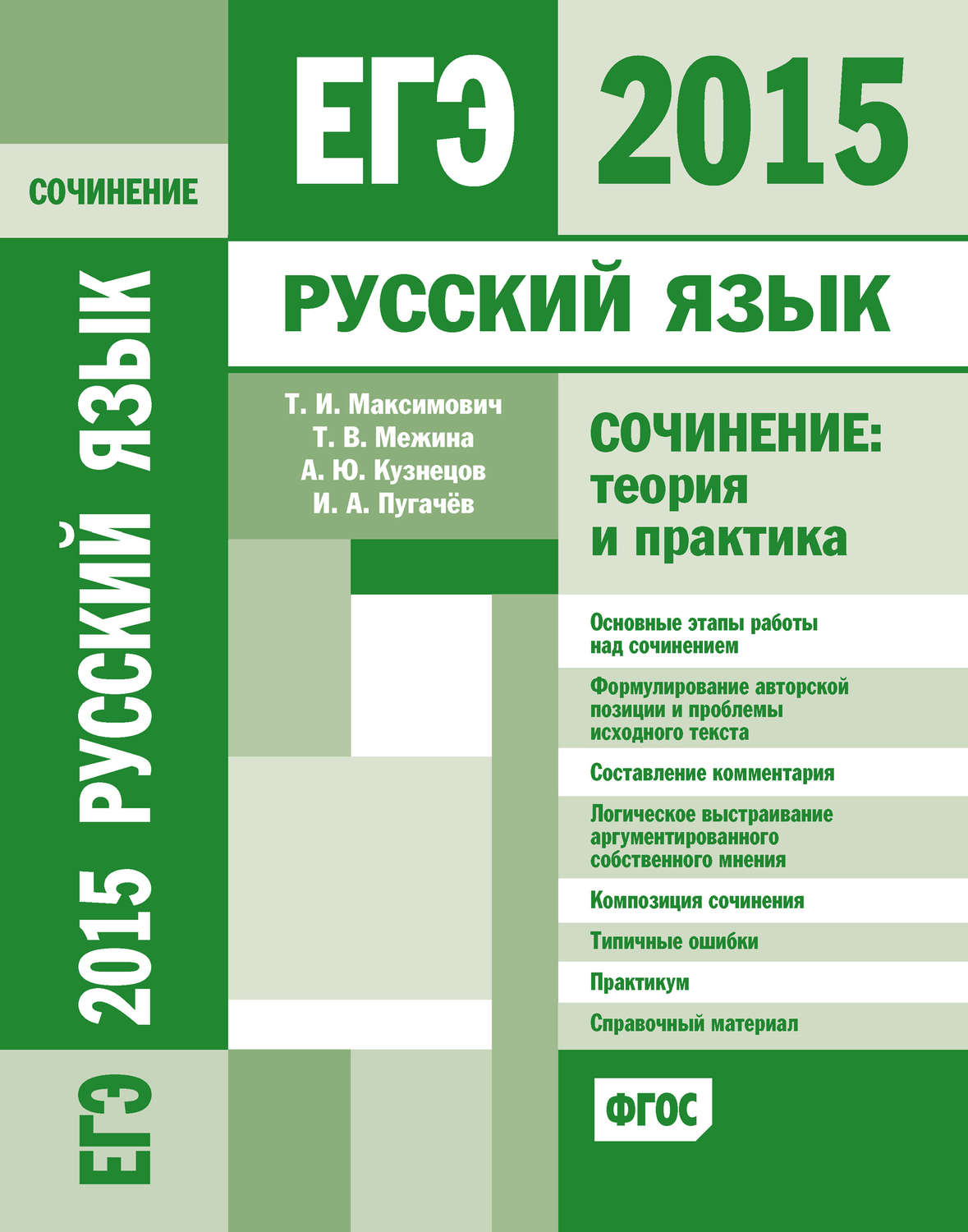 Обложка книги «ЕГЭ 2015. Русский язык. Сочинение: Теория и практика»