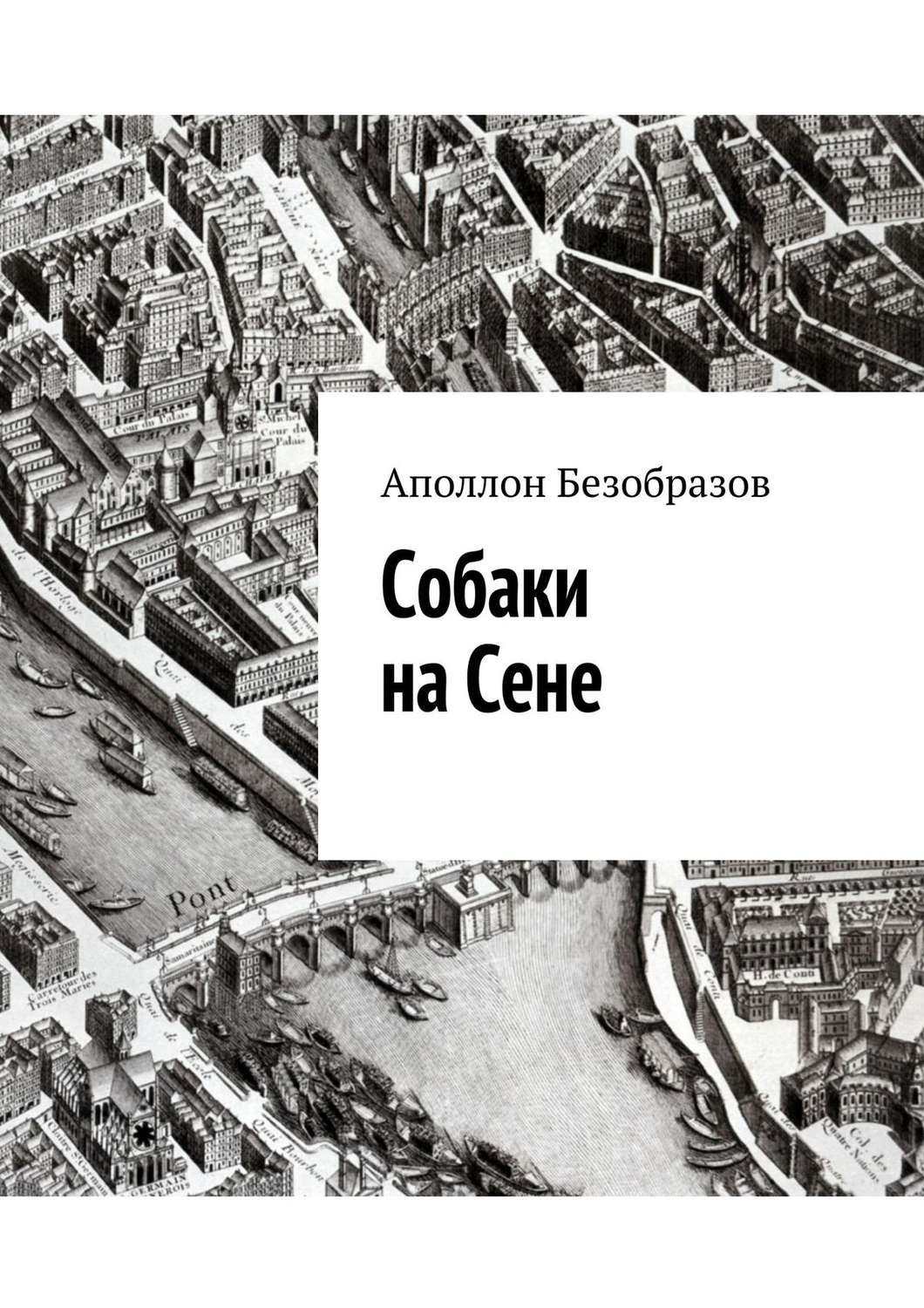 Обложка книги «Собаки на Сене»