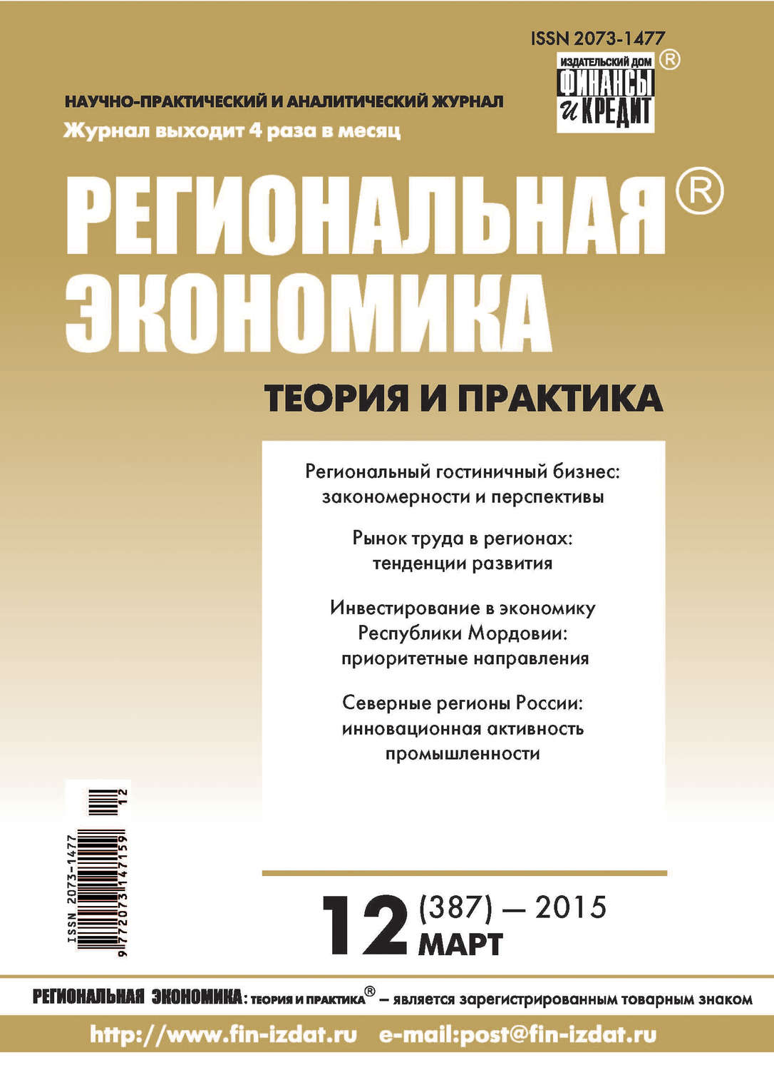 Обложка книги «Региональная экономика: теория и практика № 12 (387) 2015»