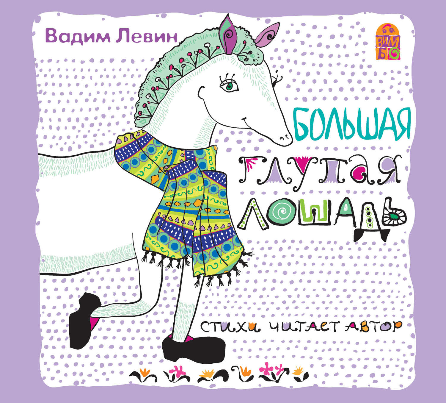 Обложка книги «Большая глупая лошадь»