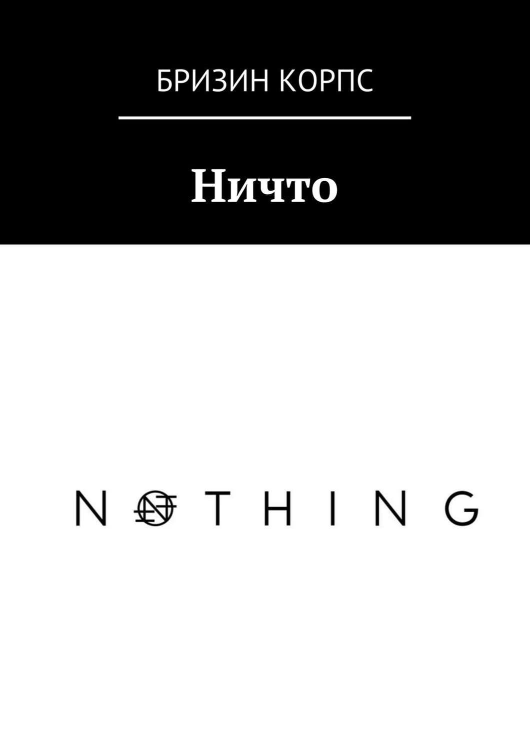 Обложка книги «Ничто»