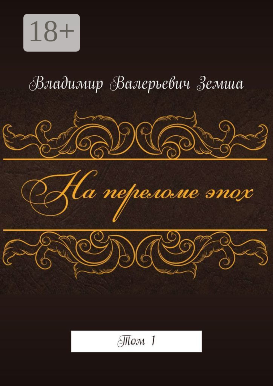 Обложка книги «На переломе эпох. Том 1»