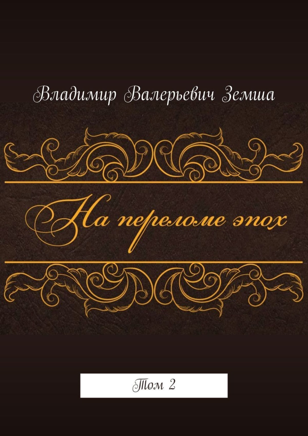 Обложка книги «На переломе эпох. Том 2»