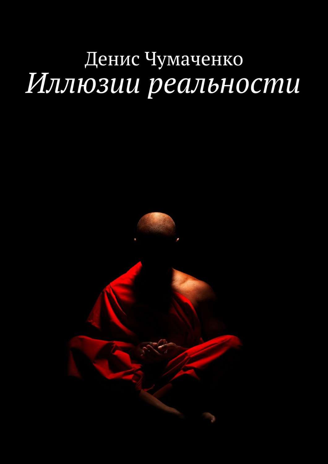 Обложка книги «Иллюзии реальности»