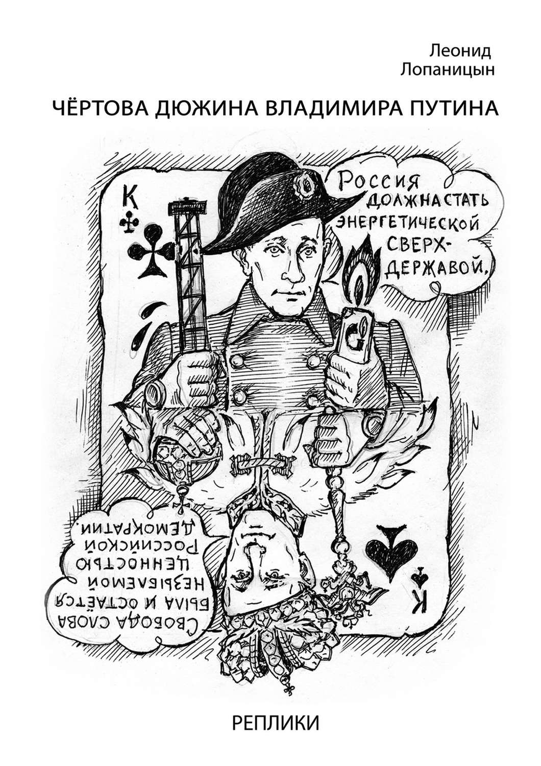 Обложка книги «Чёртова дюжина Владимира Путина. Реплики»