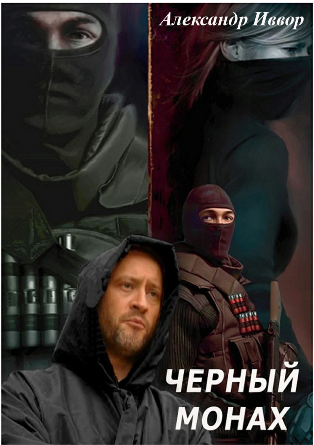 Обложка книги «Черный монах»