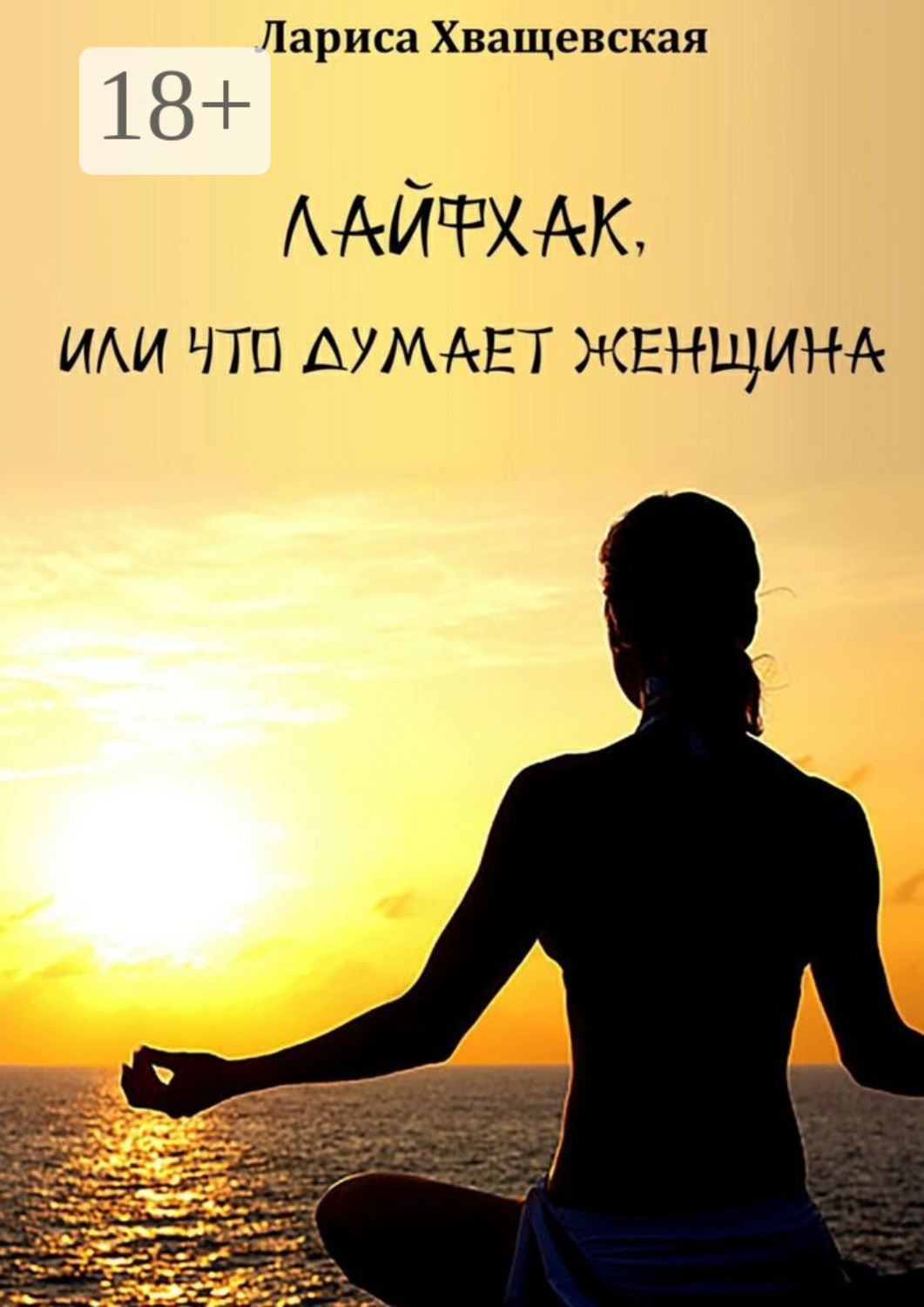 Обложка книги «Лайфхак, или Что думает женщина»