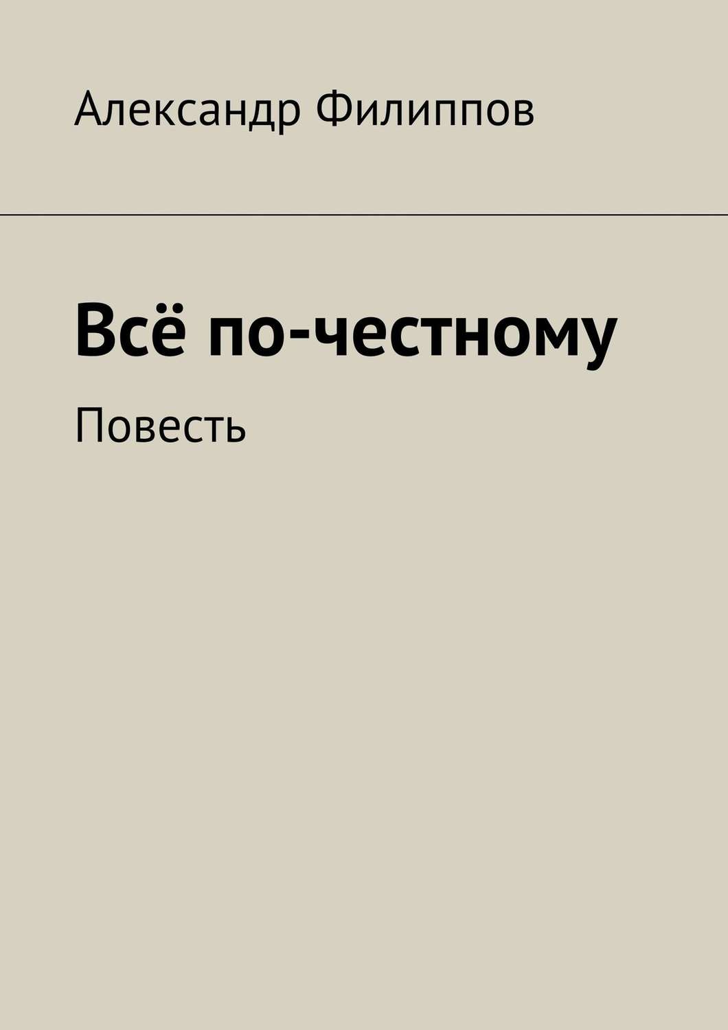 Обложка книги «Всё по-честному»
