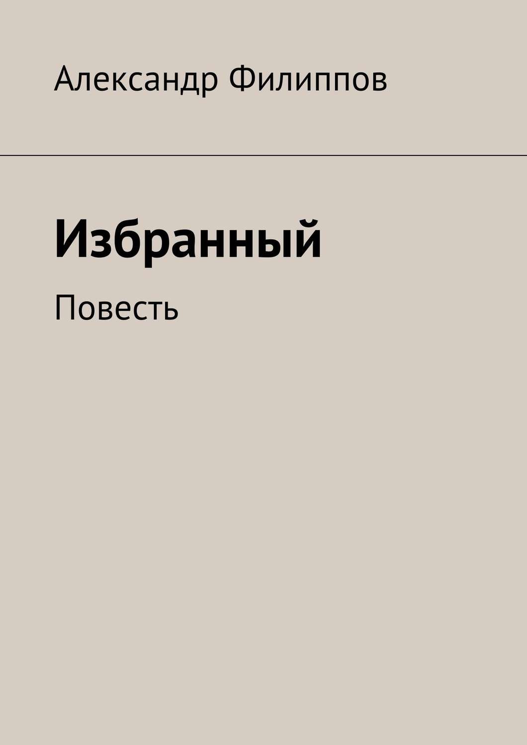 Обложка книги «Избранный»