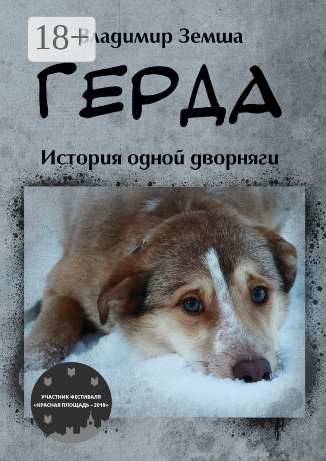 Обложка книги «Герда. История одной дворняги»