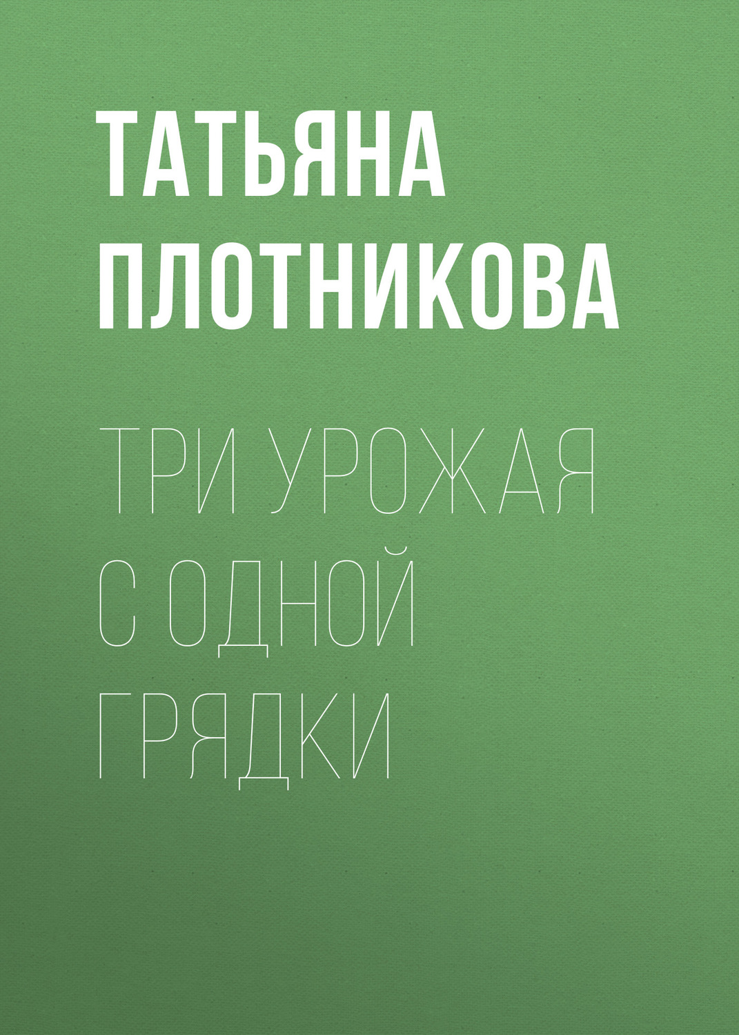 Обложка книги «Три урожая с одной грядки»