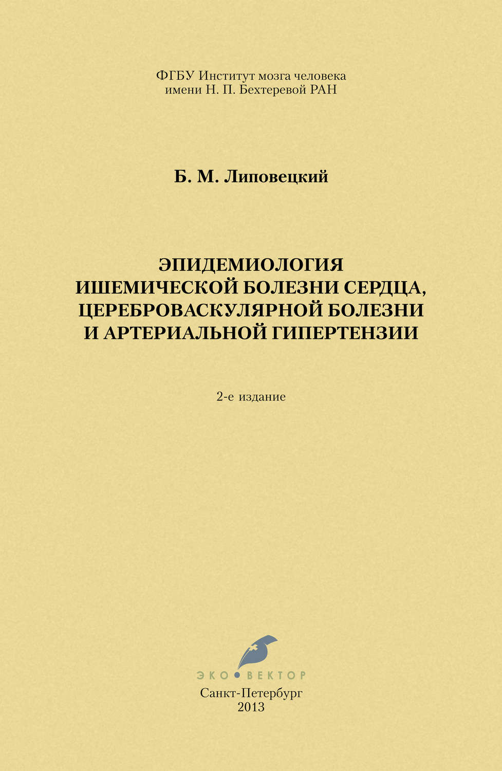 Обложка книги «Эпидемиология ишемической болезни сердца, цереброваскулярной болезни и артериальной гипертензии»