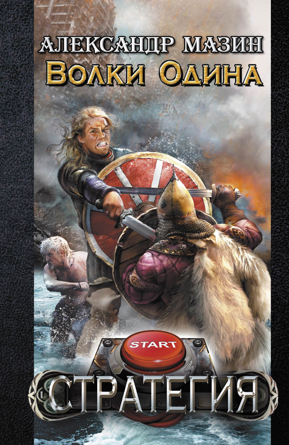 Обложка книги «Волки Одина»