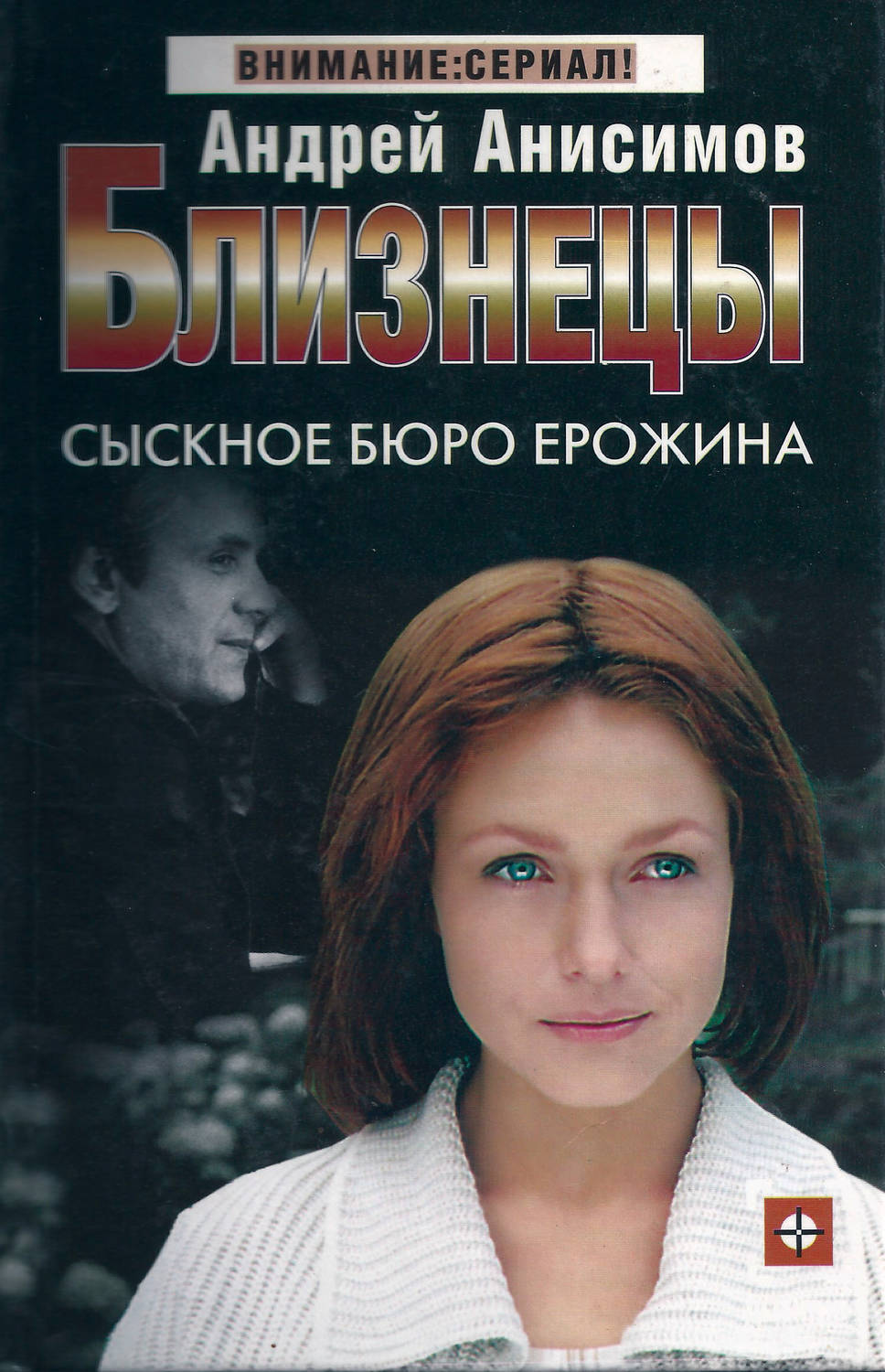 Обложка книги «Сыскное бюро Ерожина»