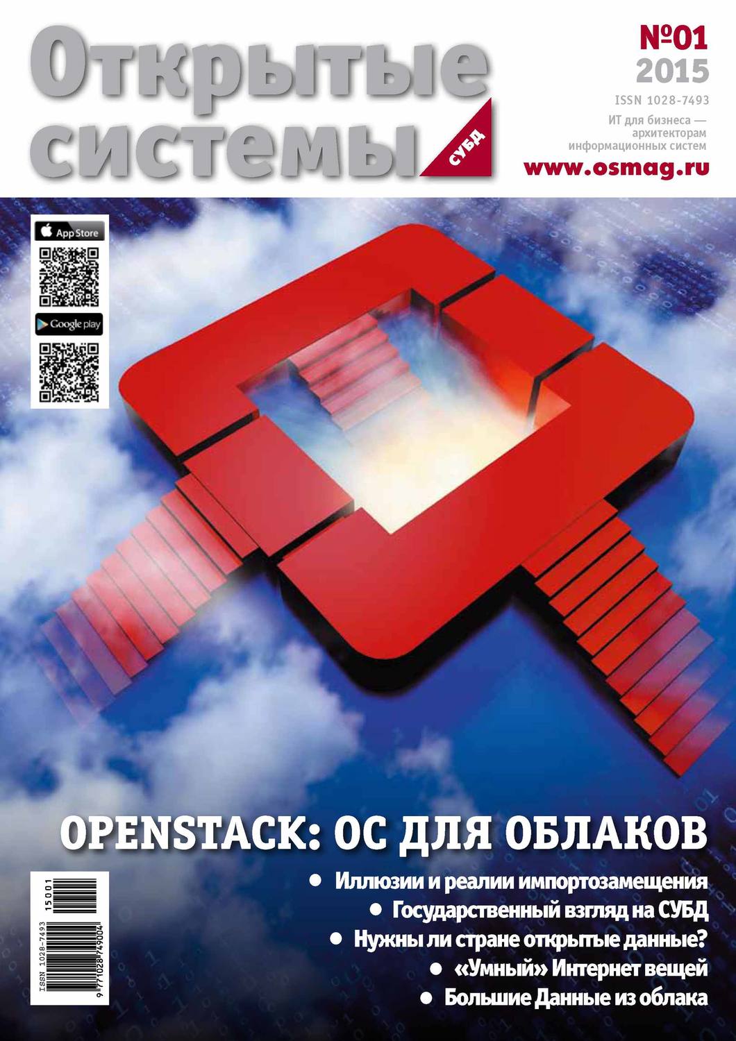 Обложка книги «Открытые системы. СУБД №01/2015»