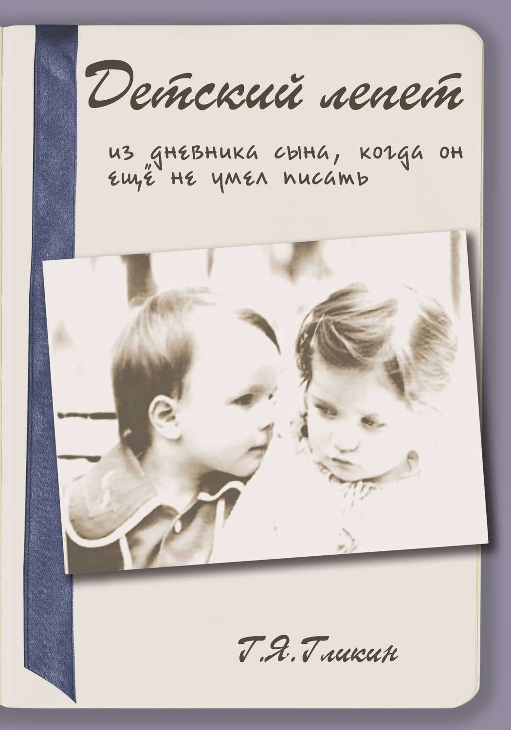 Обложка книги «Детский лепет. Из дневника сына, когда он еще не умел писать»