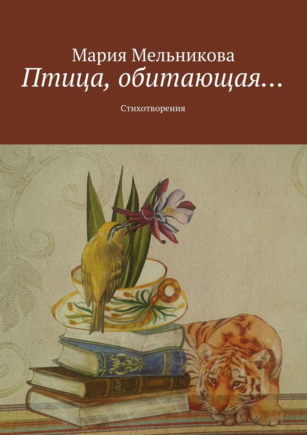 Обложка книги «Птица, обитающая… Стихотворения»