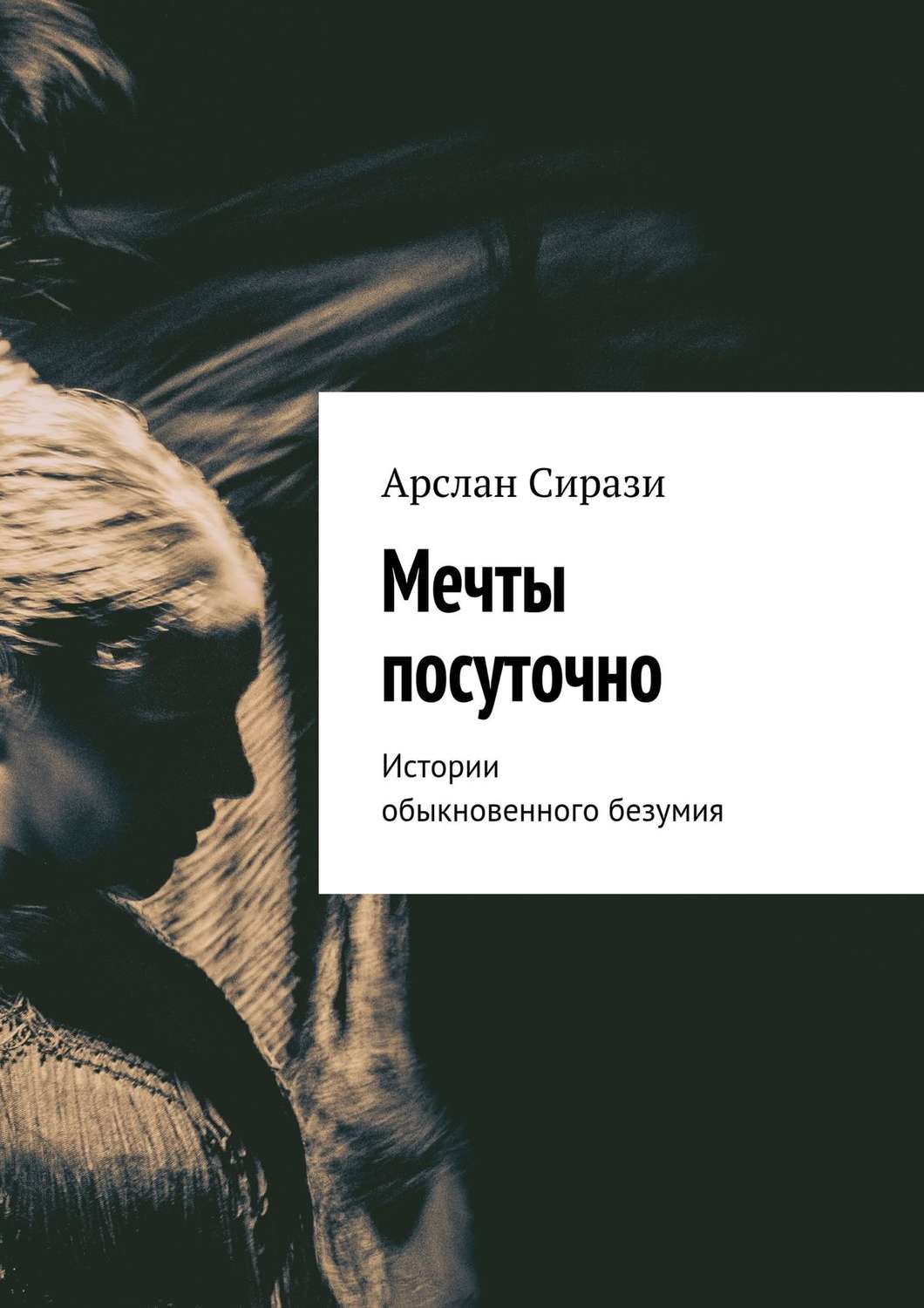 Обложка книги «Мечты посуточно. Истории обыкновенного безумия»