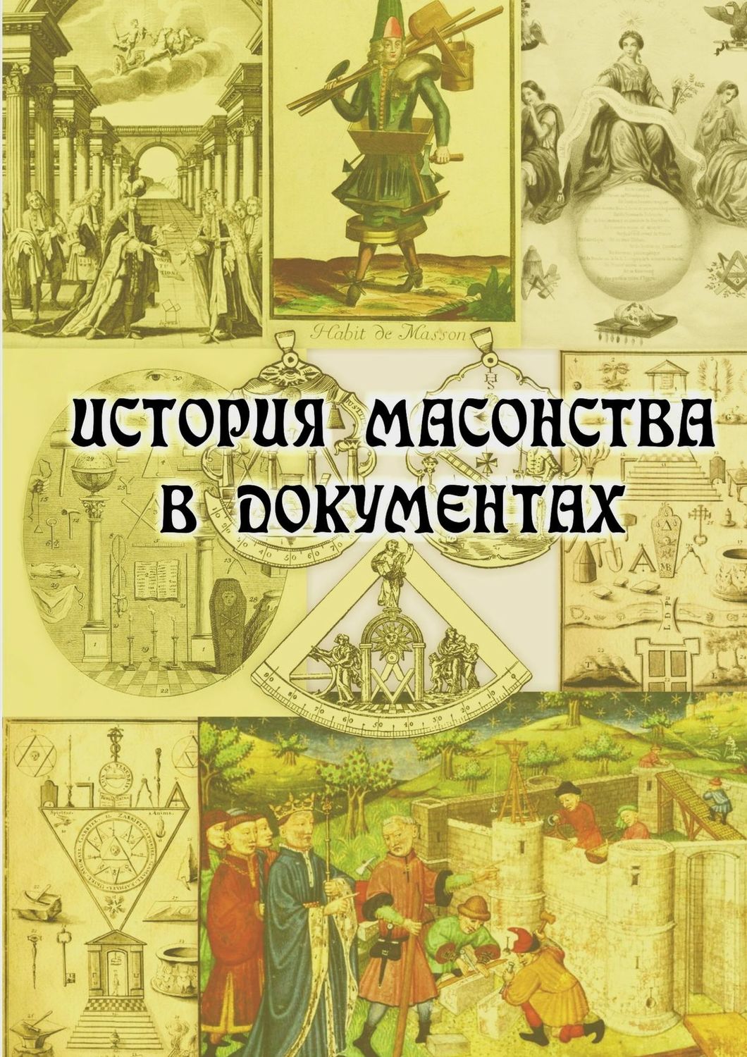 Обложка книги «История масонства в документах»