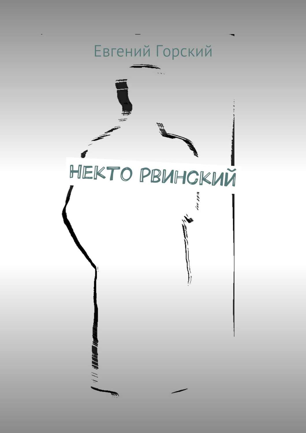 Обложка книги «Некто Рвинский»