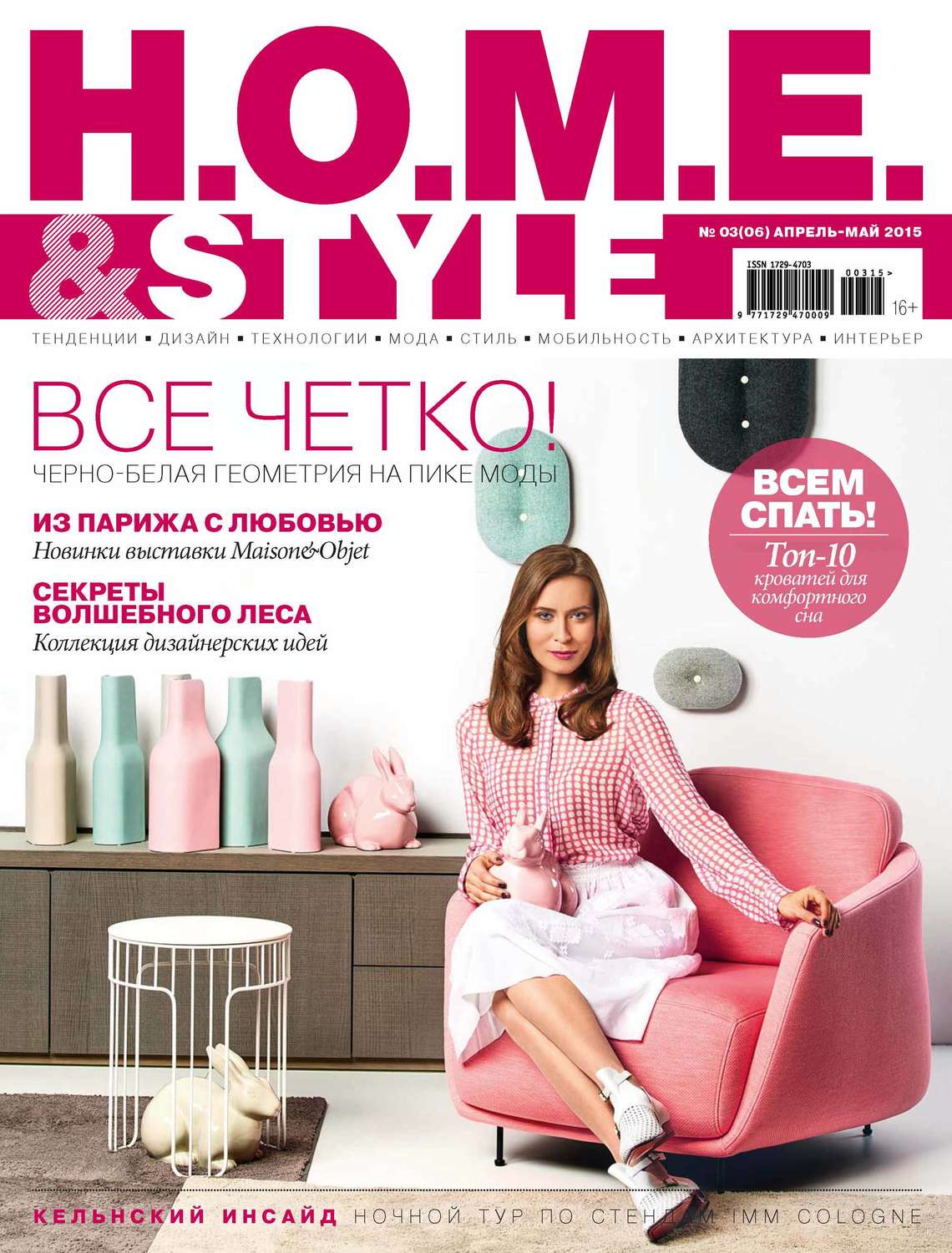 Обложка книги «H.O.M.E.& Style №03/2015»
