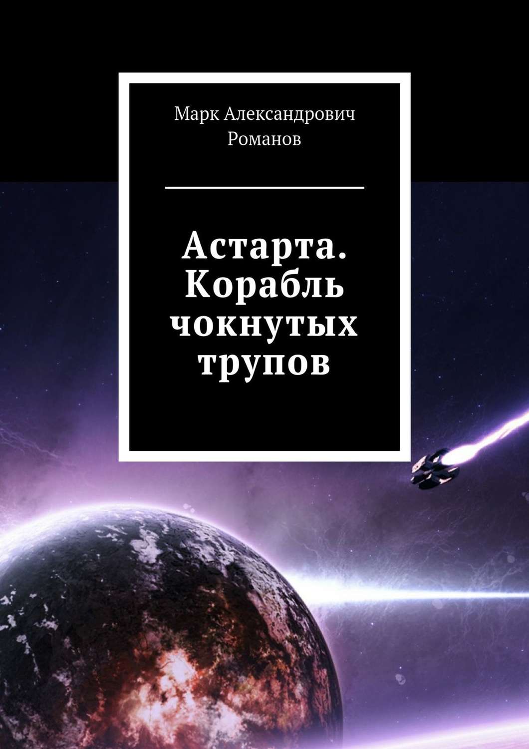 Обложка книги «Астарта. Корабль чокнутых трупов»
